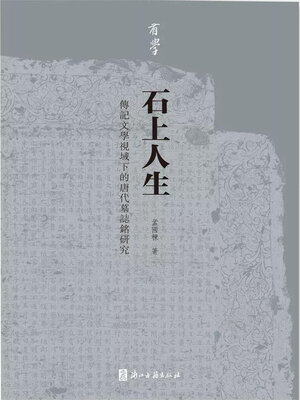 cover image of 石上人生: 传记文学视域下的唐代墓志铭研究